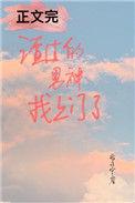 渣过的前任追来了by醉灯免费阅读