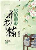 我在古代来开书坊by林下躲雨