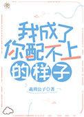 我配不上你下一句怎么接