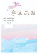 润新花园