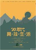 七零年代生活记全文阅读