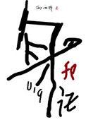 身份号019 西西特晋江