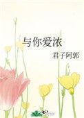 予你爱浓免费