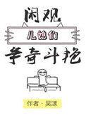 闲观儿媳妇们争奇斗