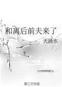 和离后前夫来了txt天涵水