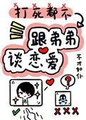 打死我也不嫁 迷迷糊糊被脱