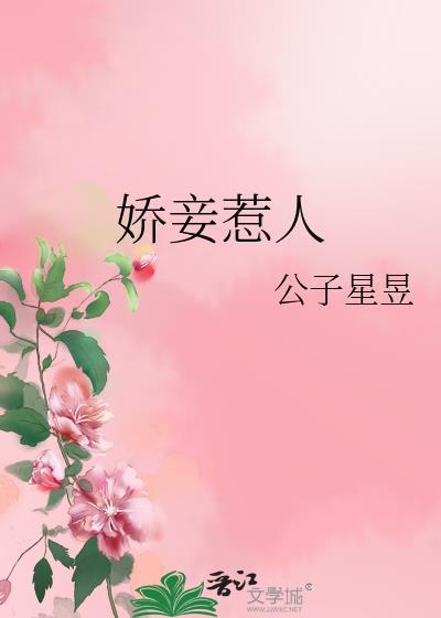 娇妾在线看笔趣阁