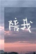 陪我看遍夏天的风景