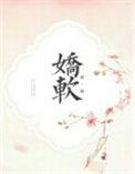 软软娇美大结局免费阅读全文