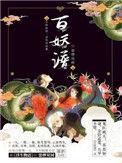 百妖谱司府篇内容