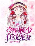 冷少枭宠女主姓顾重生文
