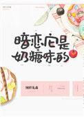 暗恋它是奶糖味的TXT