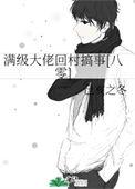 满级大佬重回新手村免费阅读无