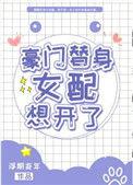 豪门替身女配想开了全文免费