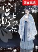 宫女上位记全文免费阅读无弹窗