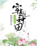 穿越之种田小农主