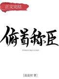俯首称臣指什么生肖