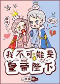 我不可能是你的王子是什么歌
