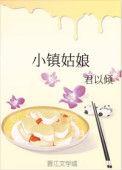 小镇姑娘视频免费观看