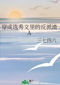 穿成选秀的祭天皇族晋江手机