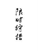 限时狩猎讲什么