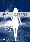 我在七零修壁画顶点