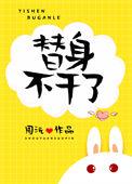 替身不干了番外