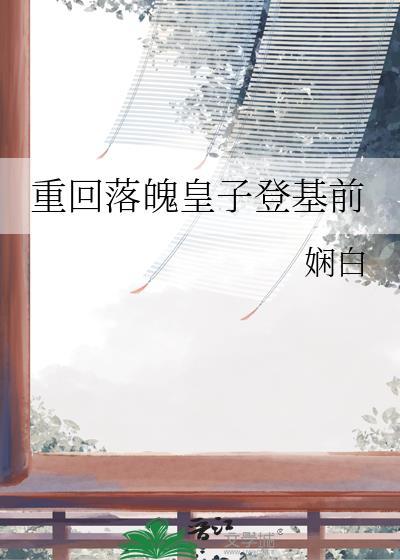 皇子重生