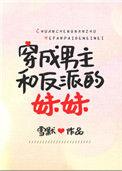 穿成男主和反派的妈宝男