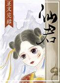 仙君尾巴那么软百度