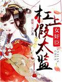 女臣杠上假太子蓝家三少