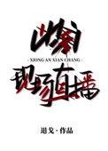 凶案直播现场退戈免费