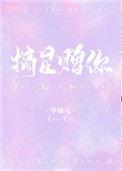 摘星予你短剧合集