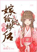 嫁给傻子当媳妇短剧