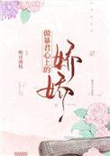 暴君的作精小皇后