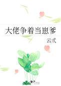 大佬争着当崽爹41