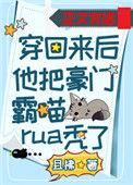 穿回来后我嫁了豪门免费