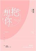 想抱你笔趣阁