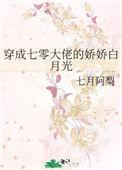 穿成七零大佬的娇娇白月光作者七月阿梨