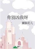 你别凶我啊