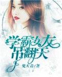 学霸女友有点甜短剧