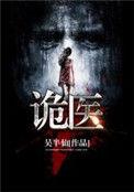 诡医王炎48一100