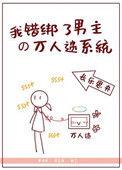 绑错系统后我爹竟哄好了暴君