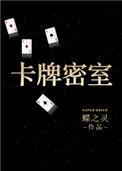 卡牌密室讲的什么