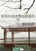 妖怪坑我进警局的那些年男女主身份