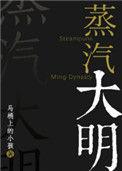 蒸汽大明1687
