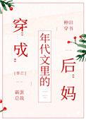 穿成年代文里的后妈陈芸铁蛋