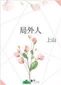 局外人上山全文免费阅读