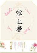 掌上春莺免费阅读