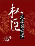 权臣火葬场实录by乌合之